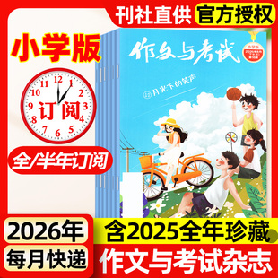 作文与考试小学版杂志中高年级2026年1-8月新【全年/半年订阅/2025年1-12月】3-6年级小学生作文意林金素材非过刊