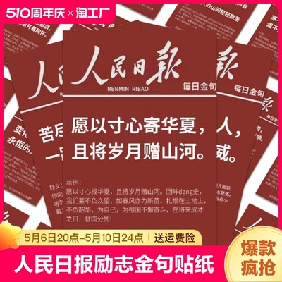 64张人民日报励志金句贴纸高考作文素材手账手机装饰防水贴画diy粘贴星星