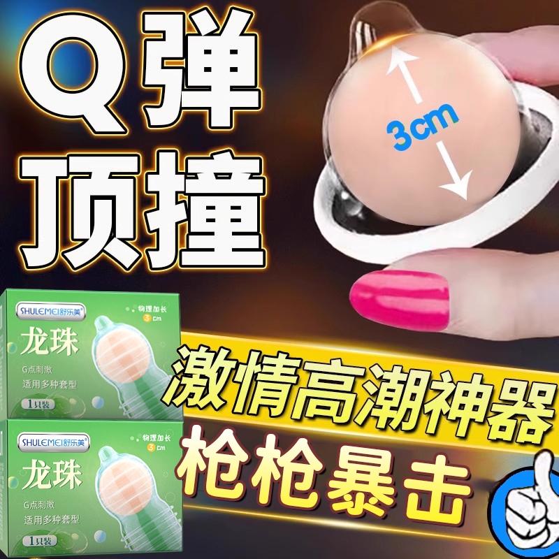 入珠球避孕套龙珠柔珠球情趣用品加粗加长女士专用高潮安全套正品