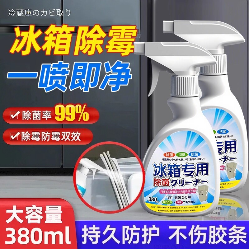 冰箱专用清洁剂除霉剂去霉斑霉菌胶条密封条去污臭异味神器清洗剂