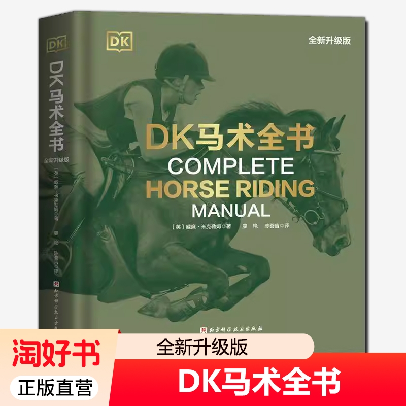 正版包邮 DK马术全书 全新升级版 综合性马术指导全书 装备 场地 训练基础 从入门新手到全面掌握马术骑乘技术 北京科学技术出版
