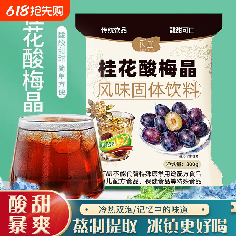 花丘桂花酸梅晶正宗酸梅粉商用批发摆摊原料酸梅汤速溶冲饮家庭装