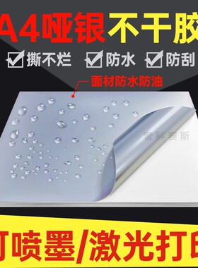 A4不干胶打印纸哑银PET防水