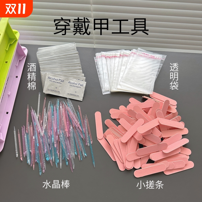 穿戴美甲工具包装袋配件材料小水晶锉条搓果冻胶水酒精棉片迷你