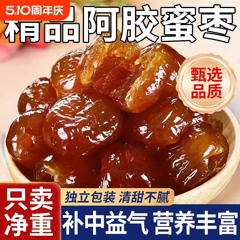 新疆金丝蜜枣阿胶枣无核水晶枣果脯蜜饯红枣零食独立小包年货健康