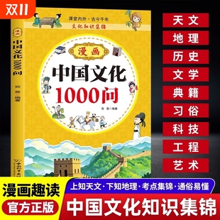 漫画版 中华百科常识一千问概况古代全书传统节日习俗与故事文学漫画书历史男子貌美成为教育作文知识 中国文化1000问正版