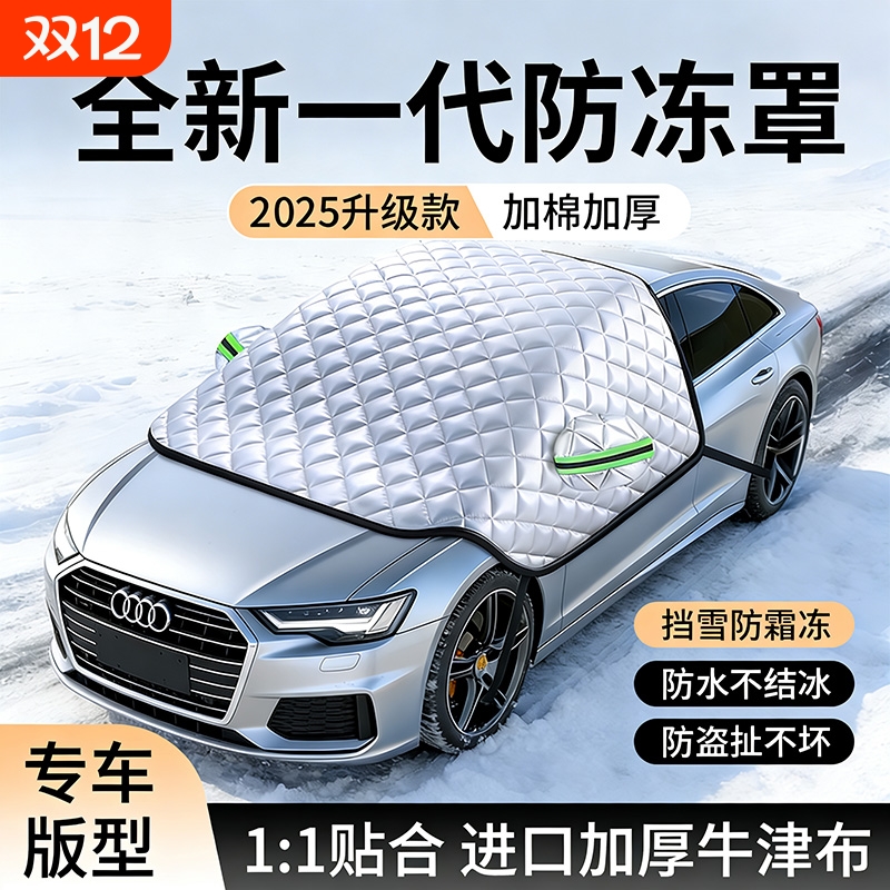 汽车前挡风玻璃防冻罩遮雪挡防雪