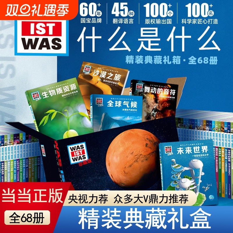正版童书 德国少年儿童百科知识全书：什么是什么珍藏版全68册礼盒