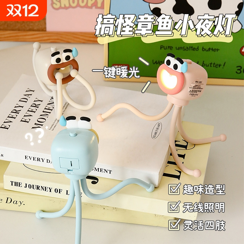 创意搞怪章鱼小夜灯宿舍床头起夜灯便携可爱桌面摆件支架台灯