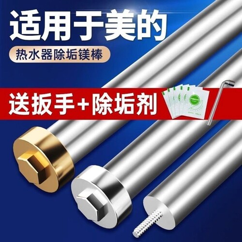 适用美的热水器排污口挤压镁棒