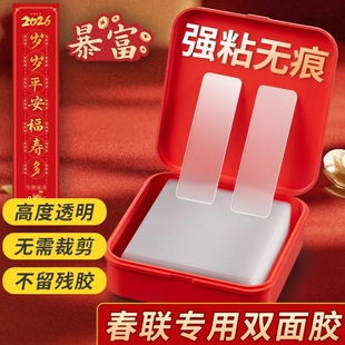 贴对联无痕贴双面胶春联专用胶带不留痕点胶双面贴强力对联贴神器