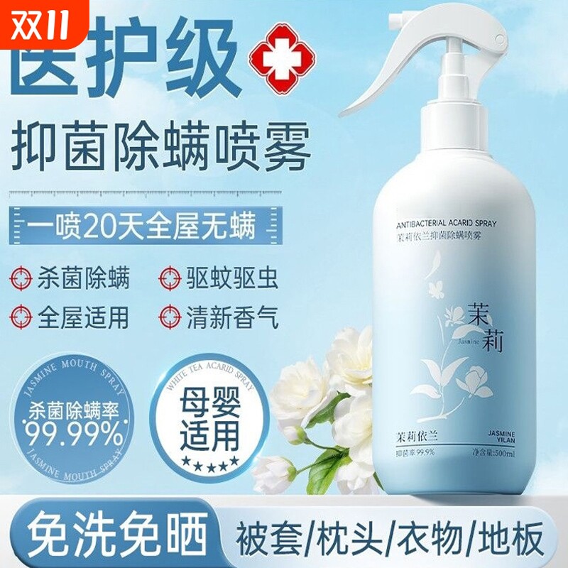 茉莉香除螨喷雾除菌床上免洗消毒驱蚊虫家用卧室衣物驱虫衣柜母婴