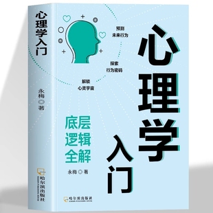 心理学入门 奥秘从零开始读懂心理学解锁自我认知与人际关系心理学常识心理学入门零基础书籍Z 底层逻辑全解探索人类心灵