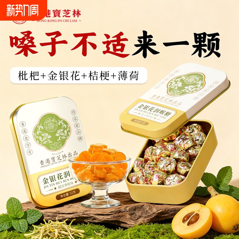 宝芝林枇杷润喉糖护化痰薄荷清凉糖果教师喉咙干痒咳止含片金银花