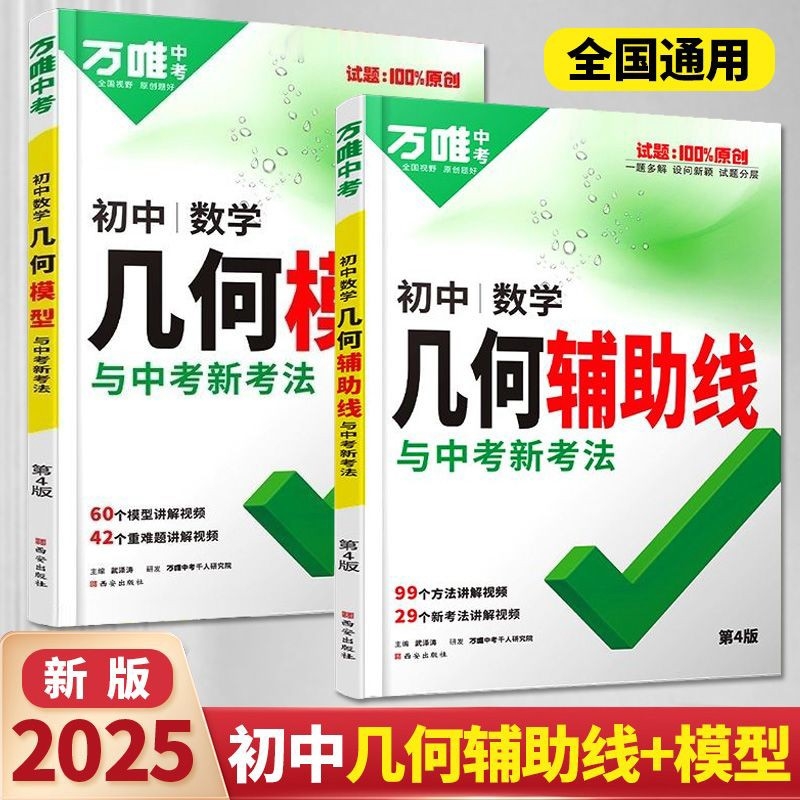2025版万唯中考初中数学几何模型大全初一初二初三几何压轴题解题方法与技巧辅助线专项训练教辅书789年级刷题万维中考数学练习