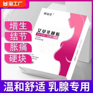 艾草乳腺贴结节散结贴疏通硬块囊肿乳腺增生疼痛乳腺宁贴片旗舰店