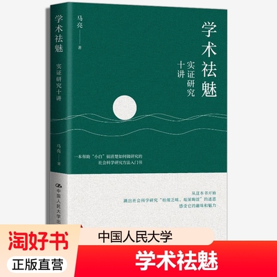 学术祛魅 实证研究十讲 马亮 如何选题检索阅读评判文献数据分析变量测量撰写学术论文写作社会科学研究方法入门书籍9787300340456