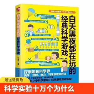 科学实验里的十万个为什么 白天黑夜都在玩的经典科学游戏