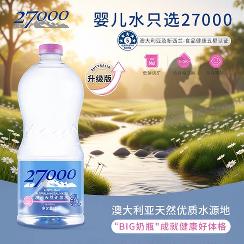 27000澳大利亚进口母婴儿水1L*12瓶高端明星同款天然矿泉水大桶