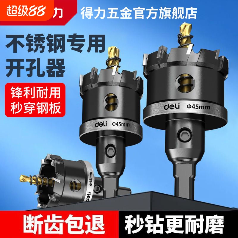 得力开孔器不锈钢硬质合金专用金属钻头铁皮厚钢板铝合金扩孔神器