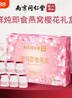 同仁堂鲜炖即食燕窝280g孕妇长辈滋补营养送礼袋送妈妈礼品物桃胶