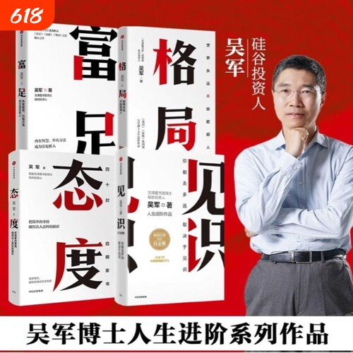 【吴军作品全集】见识+态度+格局+富足 吴军作品全4册人生进阶系列吴军四部曲 国家文津图书奖得主成功学书籍商业逻罗辑思维励志书