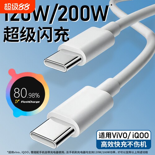 适用vivo数据线iQOO200W闪充双TypeC接口120w正品快充线x90/PRO充电线10/11Pro手机专用neo7/8竞速版线加长