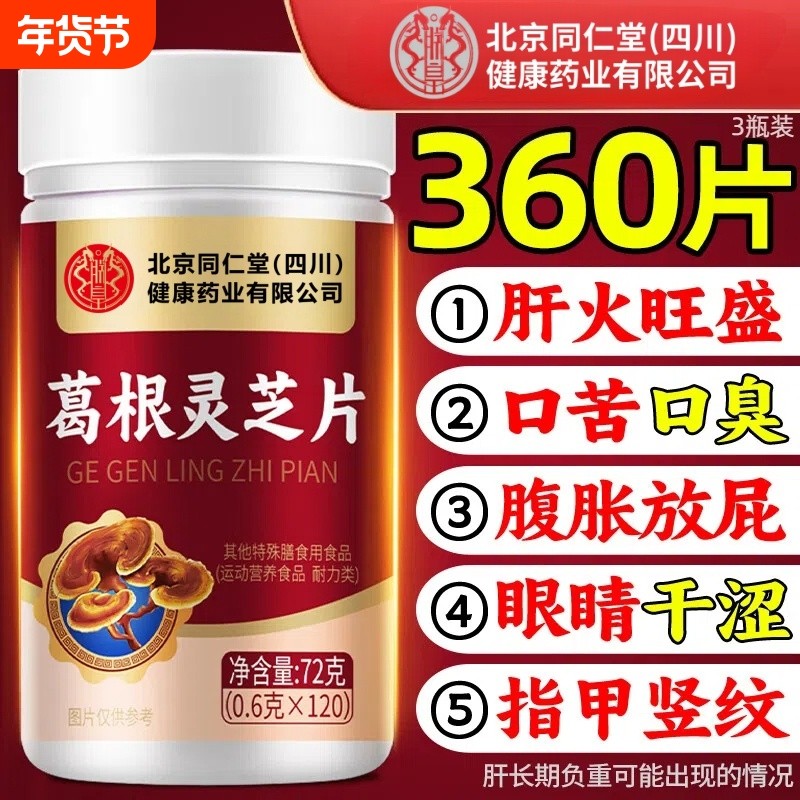 北京同仁堂朕皇葛根灵芝片肝火旺盛熬夜喝酒加班正品官方旗舰店,保健食品/膳食营养补充食品,葛根,淘宝优惠券,粉丝福利购,淘宝优惠卷