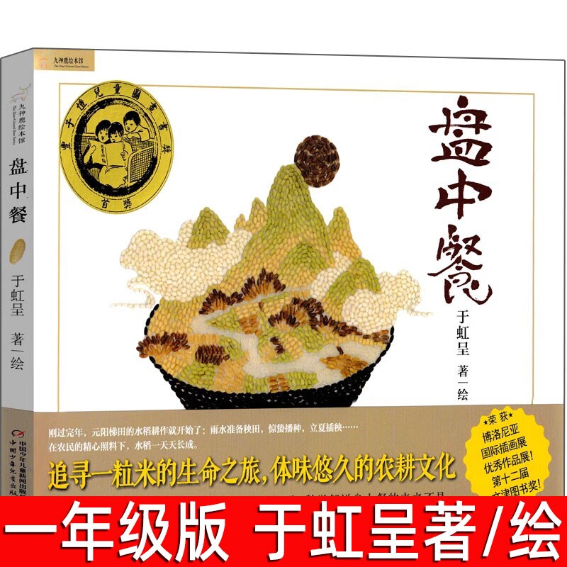 盘中餐书于虹呈著/绘小学生一年级上册必读课外书三年级四年级阅读书籍下册绘本故事书中国少年儿童出版社非注音版游戏科学音乐家