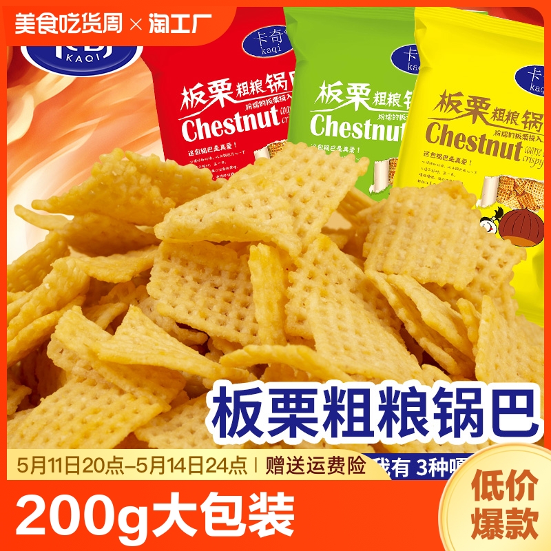 卡奇板栗粗粮锅巴200g咸蛋黄麻辣小龙虾牛排味网红休闲零食