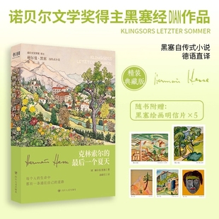 典藏版 刷边版 最后一个夏天 诺奖得主赫尔曼·黑塞著 小说 黑塞自传式 赠明信片 外国小说书 克林索尔 孙晓雪德语直译 精装