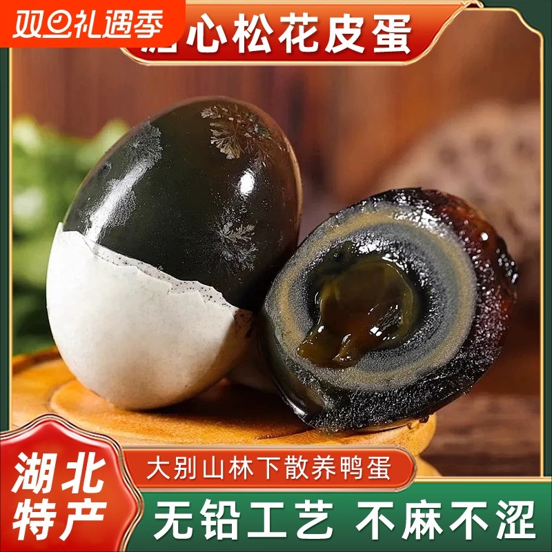 皮蛋正宗湖北特产无铅特大65-75g农家散养不麻不涩溏心松花蛋批