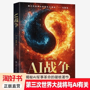 AI战争 刘伟 谭文辉 深度揭秘AI军事革命的硬核著怍 第三次世界大战将与AI有关 人工智能与现代战争 中国人民大学出版社 正版全新