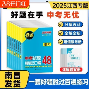 2025江西中考48套汇编语文数学英语物理化学政治历史真题模拟试卷试题物理卷霸冲刺金考卷总复习考卷初中训练金太阳练习