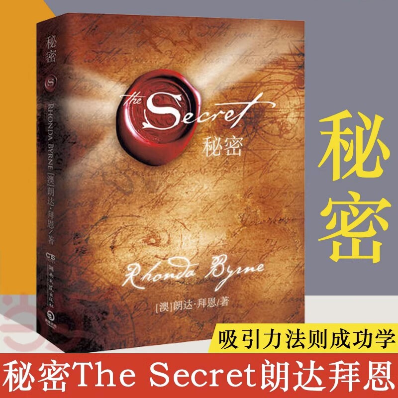 秘密朗达拜恩The Secret 吸引力法则成功学心灵青春文学小说成功正能量女性人生哲学励志书籍畅销书排行榜 正版书籍图片