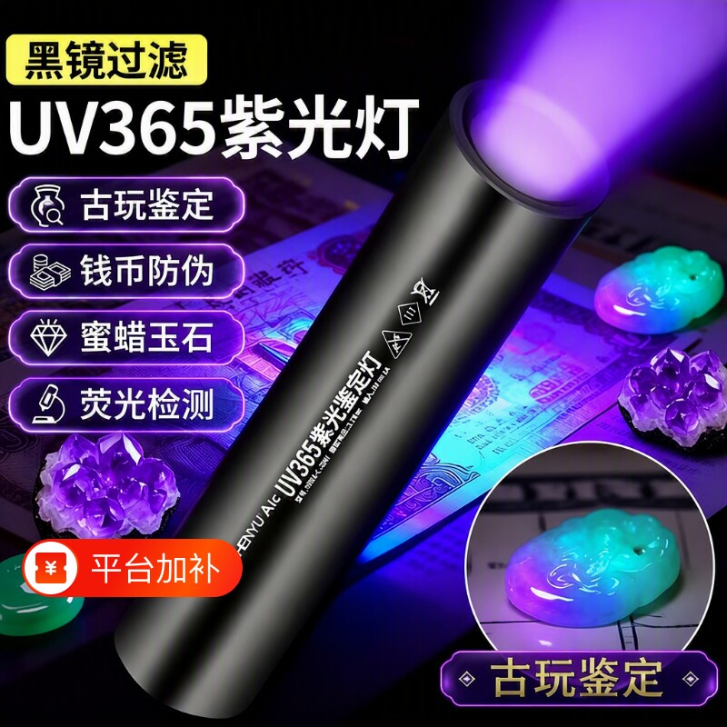 防伪uv黑镜365nm紫光灯手电筒鉴定专用玉石验钞小卡翡翠照紫外