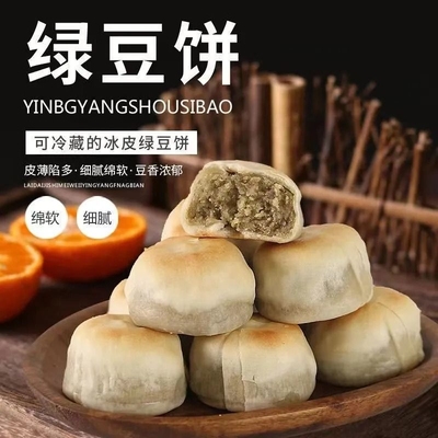 现做现发冰皮绿豆饼12天短保