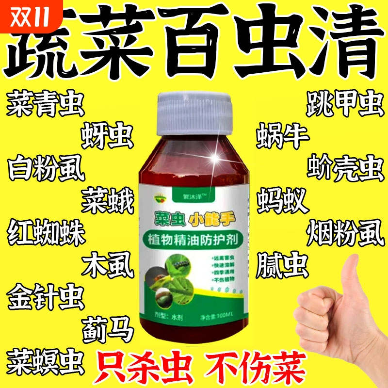 百虫清蔬菜专用除虫剂无毒