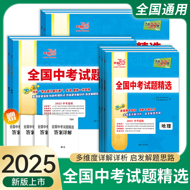 2025版天利38+2全国中考试题精选语文数学英语物理化学生物地理政治历史文综理综中考试题精选汇编初三历年中考真题卷复习资料练习