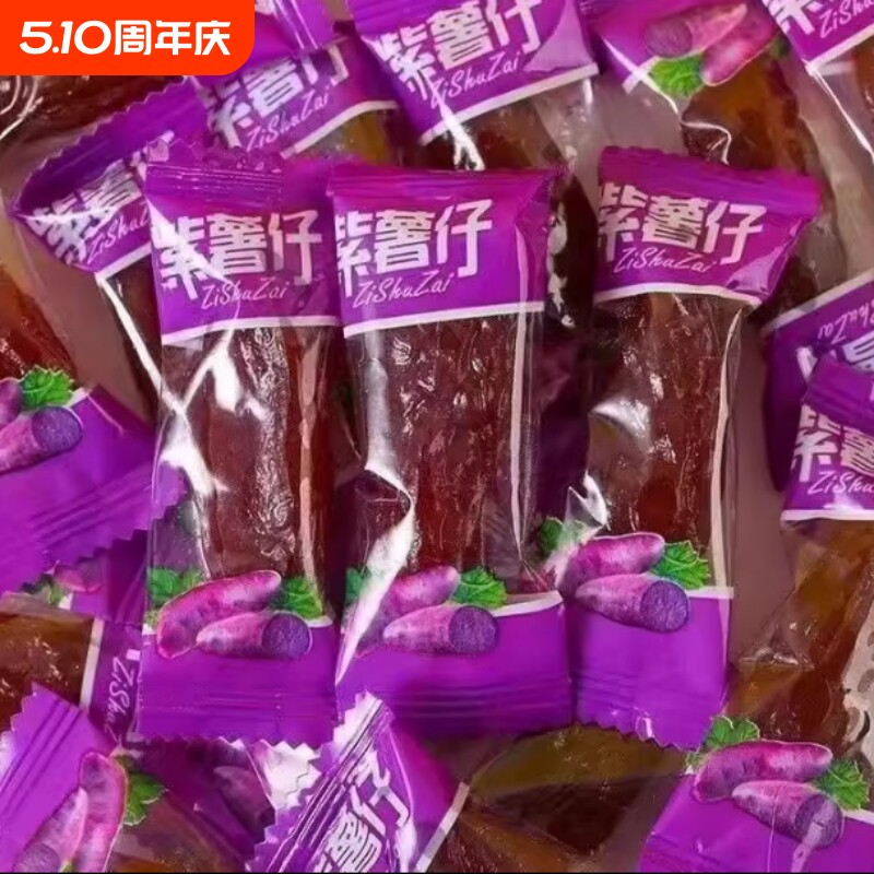 水晶紫薯仔独立小包装番薯仔紫薯干休闲即食地瓜干解馋小零食红薯