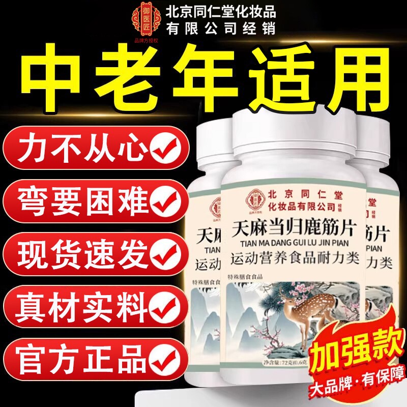 北京同仁堂御医匠天麻当归鹿筋片官方旗舰店正品味腰腿痛疼李时珍