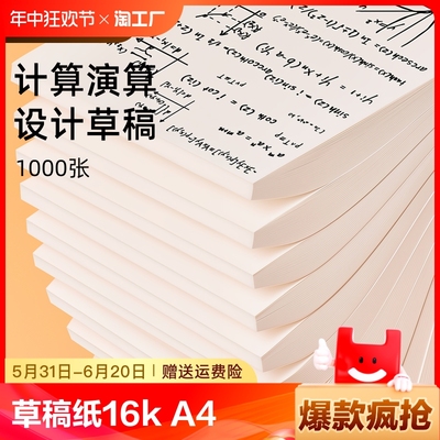 草稿纸16ka4草稿本空白考研专用演草纸薄便宜批发白纸演算纸大学生厚网格打草验算分区办公书写科技双面