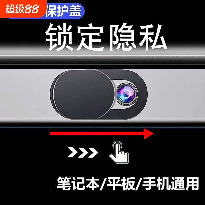 笔记本摄像头遮挡贴保护隐私图片