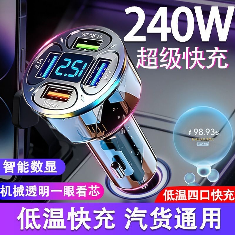 透明车载充电器多功能智能数显手机超级快充一拖四转换头车充usb