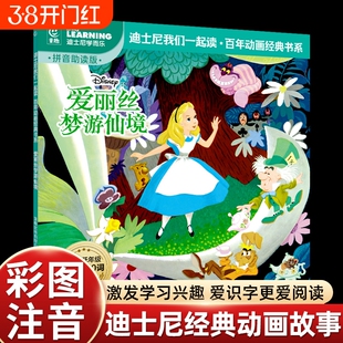 彩图注音版爱丽丝梦游仙境迪士尼经典动画故事书绘本百年书中文故事注音图画书小学语文四会500词语拓展我会自己读知道