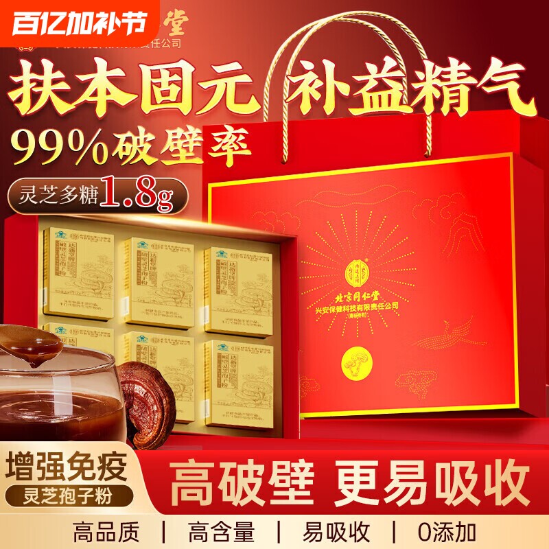 北京同仁堂破壁灵芝孢子粉正宗礼盒中老年人增强免疫力送礼正品