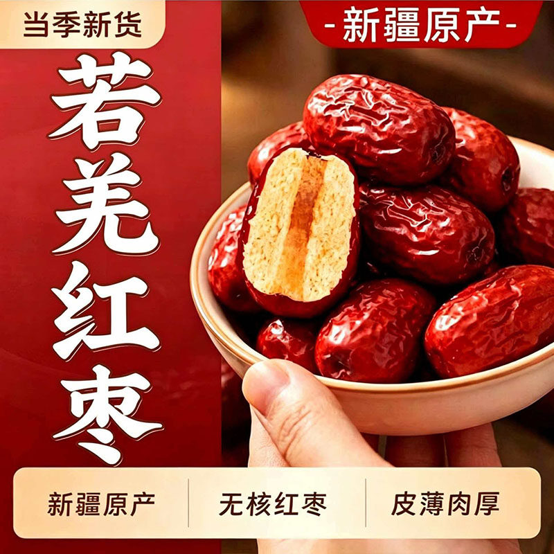 红枣正宗新疆若羌去核灰枣子果干特及500g无核红枣干特产蜜枣健康