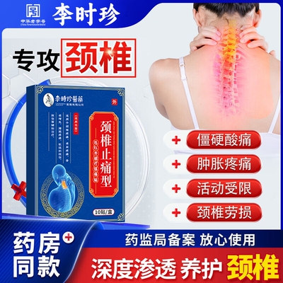 李时珍颈椎肩周膏药贴脑供血不足头晕颈椎病风湿专用酸痛疼痛治疗