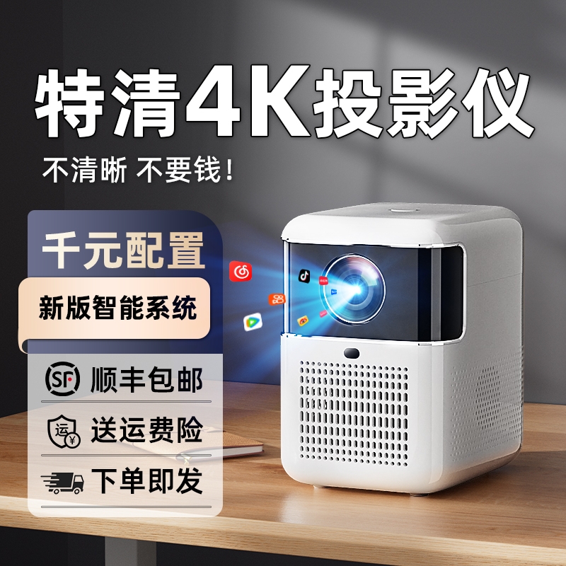 【千元配置】新款4K投影仪家用超高清卧室投墙智能宿舍学生手机投屏家庭影院无需幕布小型客厅迷你电视投影机