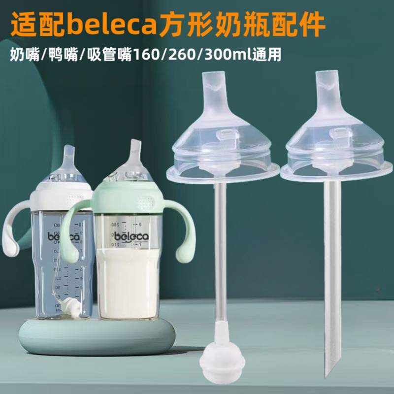 适配beleca贝乐嘉奶瓶